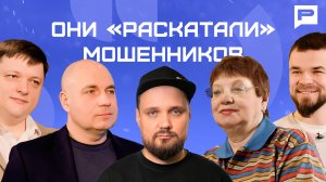 Коллективный иммунитет против мошенников: кто и как помогает его формировать?