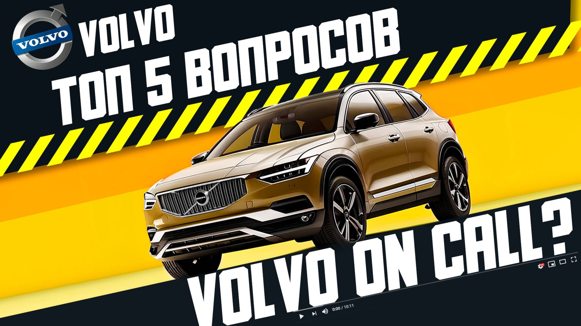ТОП-5 вопросов о Volvo + что делать с Volvo On Call? смотреть онлайн