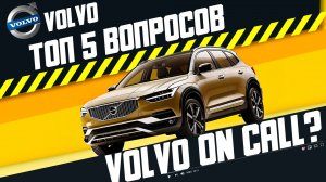 ТОП-5 вопросов о Volvo + что делать с Volvo On Call?