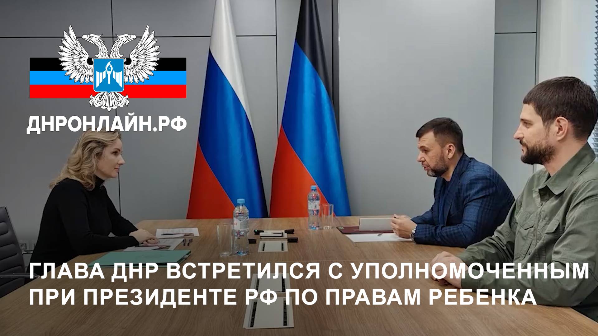 Глава ДНР встретился с Уполномоченным при Президенте РФ по правам ребенка смотреть онлайн