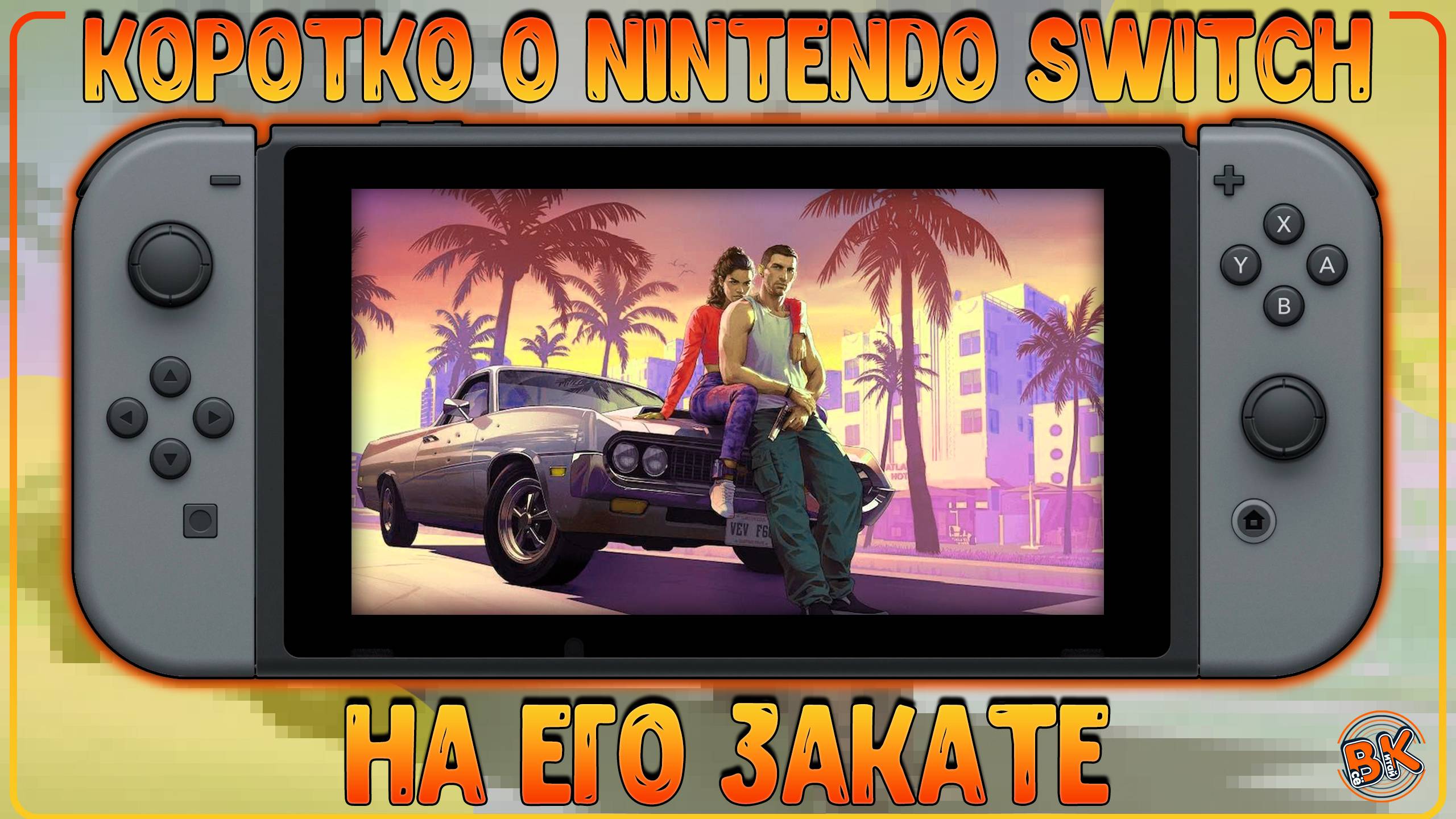 NINTENDO SWITCH | БОЛЬШОЙ ОБЗОР НА ЗАКАТЕ... ИЛИ ЕЩЕ АКТУАЛЕН?! 🔥🔥🔥 смотреть онлайн