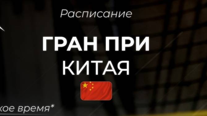 Расписание 2 этапа Формулы 1 2025 - Китай смотреть онлайн