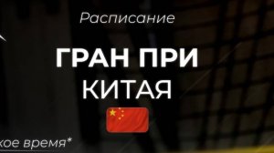 Расписание 2 этапа Формулы 1 2025 - Китай