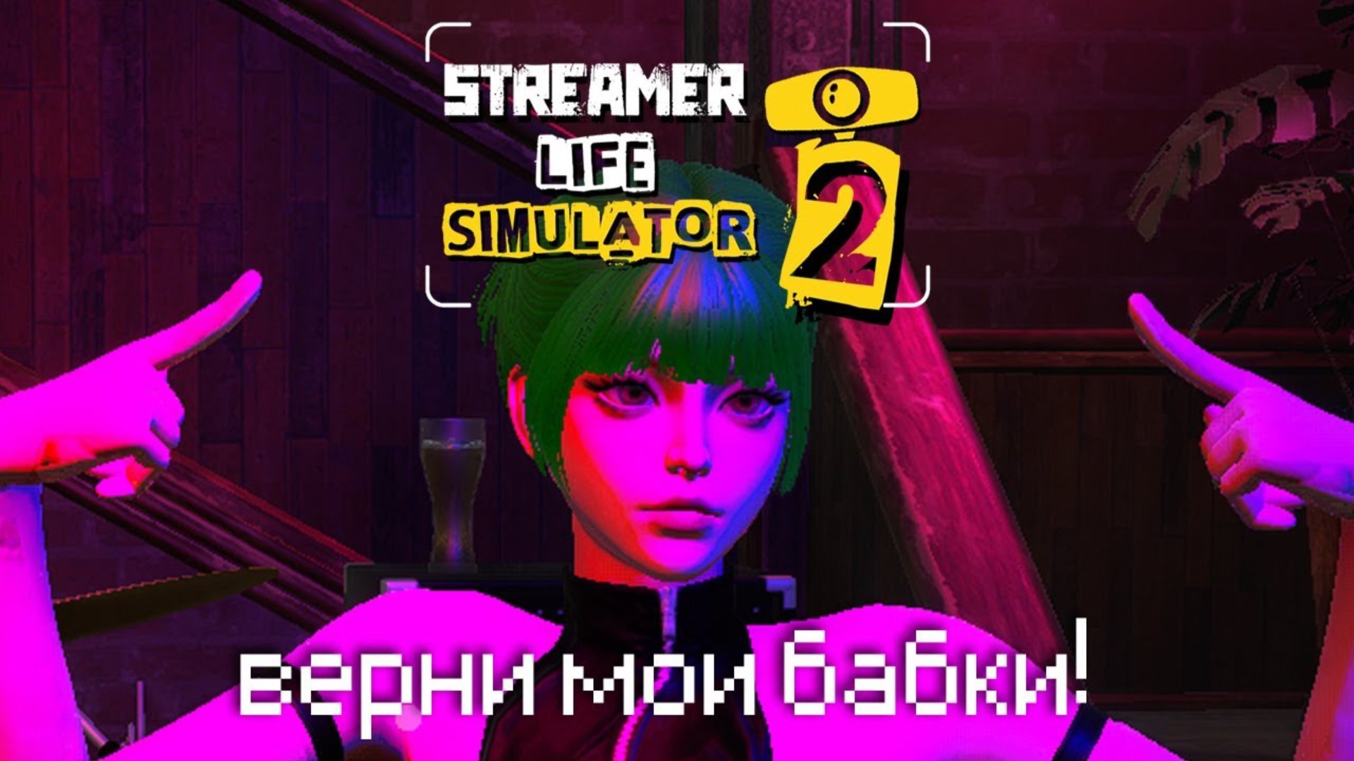 я просадил все деньги у гамблёрок... (Streamer Life Simulator 2) смотреть онлайн