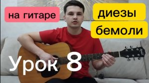 Как научиться играть на гитаре (урок 8). Диез и бемоль за пару минут на гитаре. Обучение на гитаре.