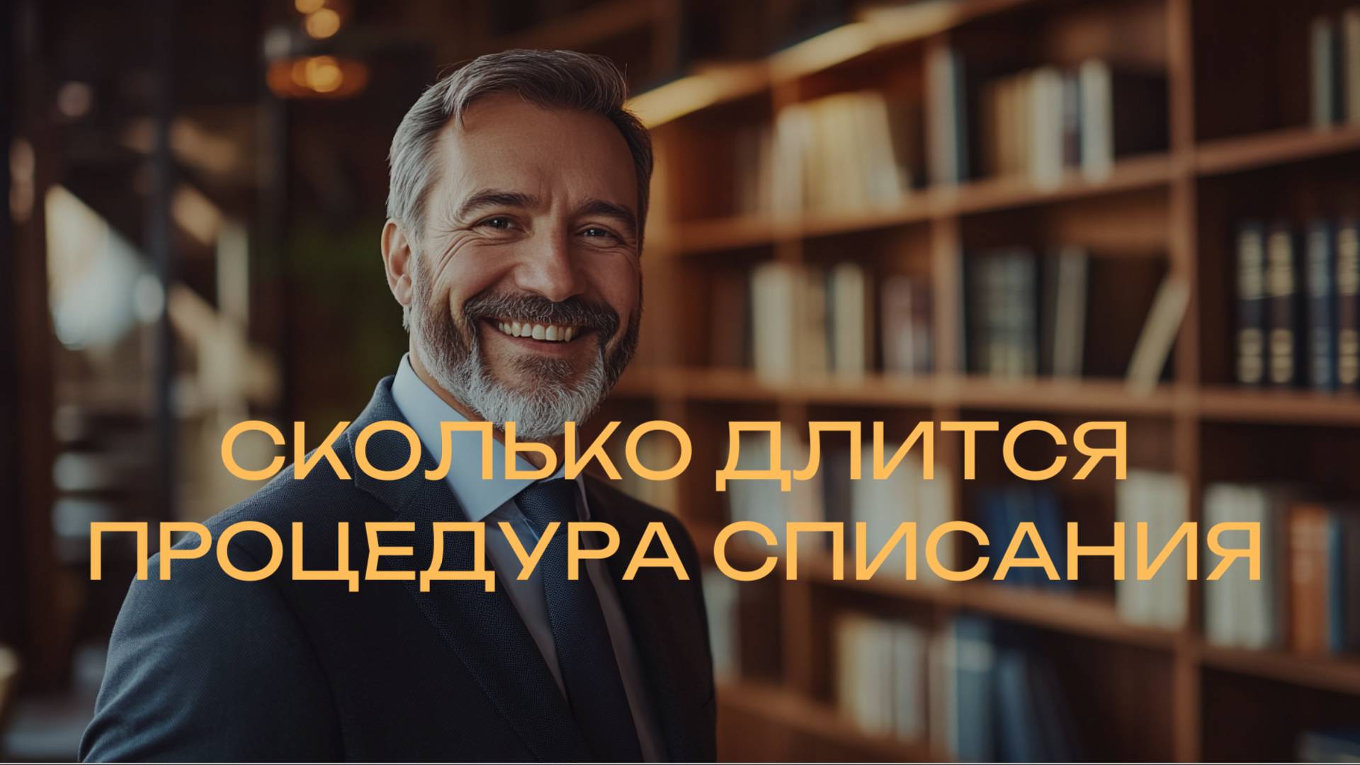 🕒 Сколько длится процедура банкротства? Разбираем подробно! смотреть онлайн