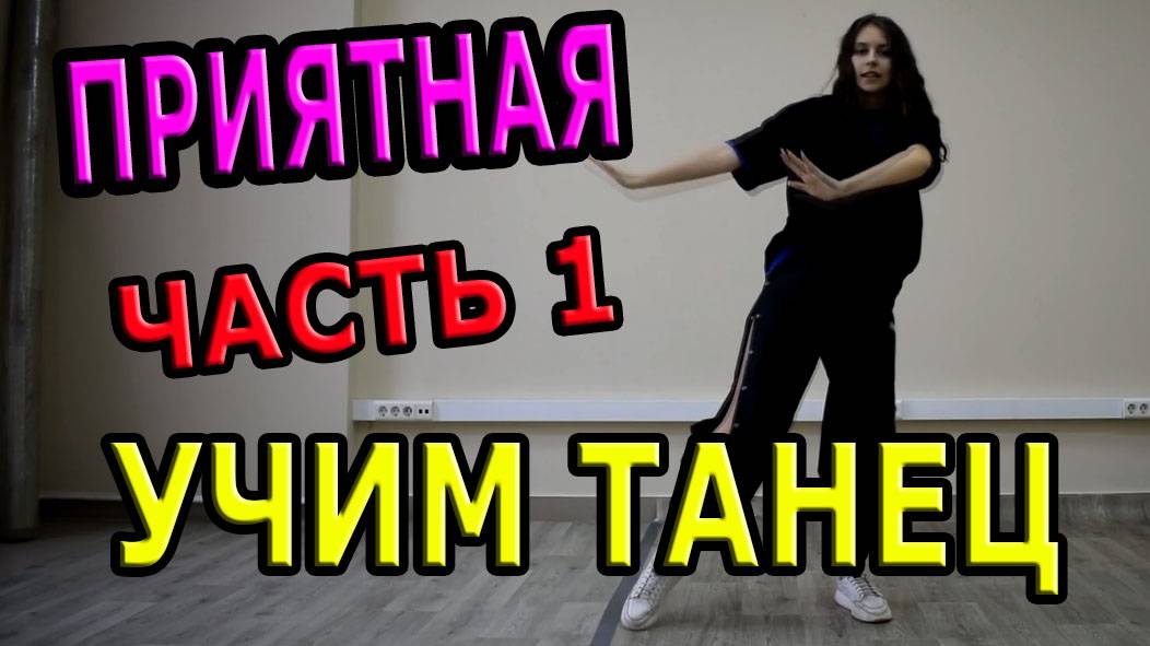 Учим танец! Уроки танцев. Приятная - Эндшпиль feat. Ollane. Часть 1 смотреть онлайн