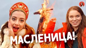 ИНОСТРАНЦЫ ПРАЗДНУЮТ РУССКУЮ МАСЛЕНИЦУ!