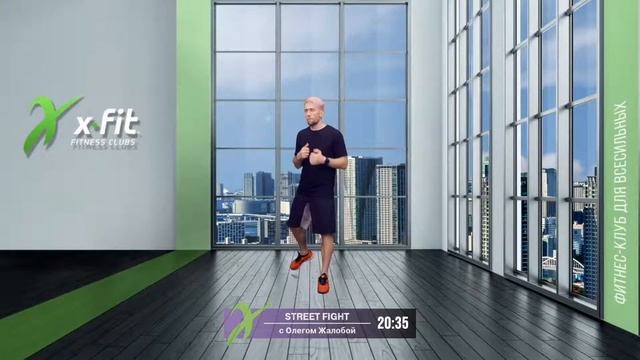 Онлайн-тренировка STREET FIGHT с Олегом Жалобой / 15 апреля 2021 / X-Fit смотреть онлайн