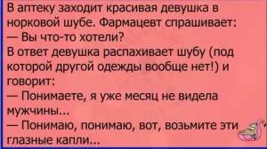 В аптеку заходит красивая девушка в норковой шубе
