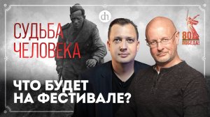 «Судьба человека»: фестиваль к 80-летию Победы / Егор Яковлев и Дмитрий Пучков