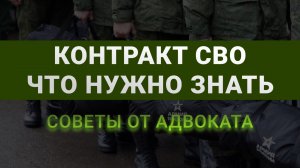 Посмотрите это видео, прежде чем заключать контракт на СВО