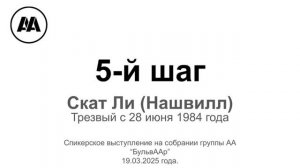 5-й Шаг. Скотт Ли. Спикерское выступление на собрании группы АА "БульвААр"