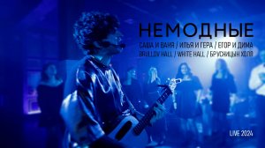 Кавер-группа НЕМОДНЫЕ  (LIVE)