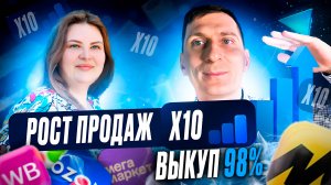 Моя ученица вывела бренд в ТОП и сделала x10 на ВБ и Ozon! Разбор кейса менеджера маркетплейсов