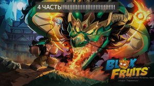 БЛОКС ФРУТС!!!!! 4 ЧАСТЬ!
