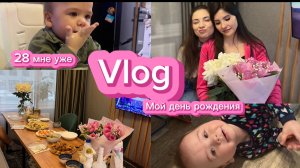 VLOG: МНЕ СЕГОДНЯ 28 ЛЕТ! ВСЕ ИДЕТ НЕ ПО ПЛАНУ( ПРОВОДИЛА РОДИТЕЛЕЙ