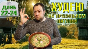 Пробую похудеть за месяц на правильном питании. День 22-24.