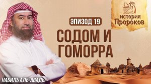 История Пророков #19_ Содом и Гоморра - История пророка Лута _ Шейх Набиль аль-Авады(1080P_HD)