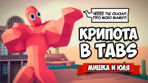 Totally Accurate Battle Simulator - ЗОМБИ и ДЕМОНЫ в TABS, САМЫЙ КРИПОВЫЙ МОД в ТАБС