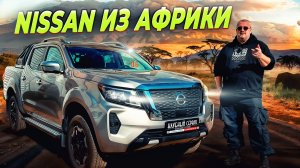 Nissan Navara 2024-Человеческий УАЗ пикап.