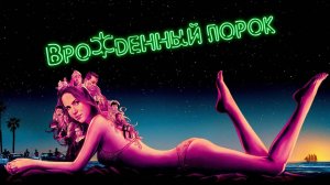 Врожденный порок | Inherent Vice (2014)