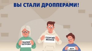 Дропперство-новые уловки финансовых мошенников