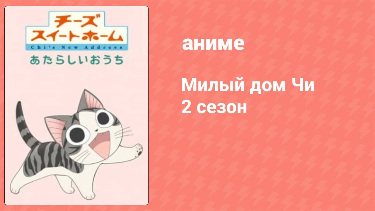 Милый дом Чи 2 сезон 33 серия (аниме-сериал, 2009) смотреть онлайн