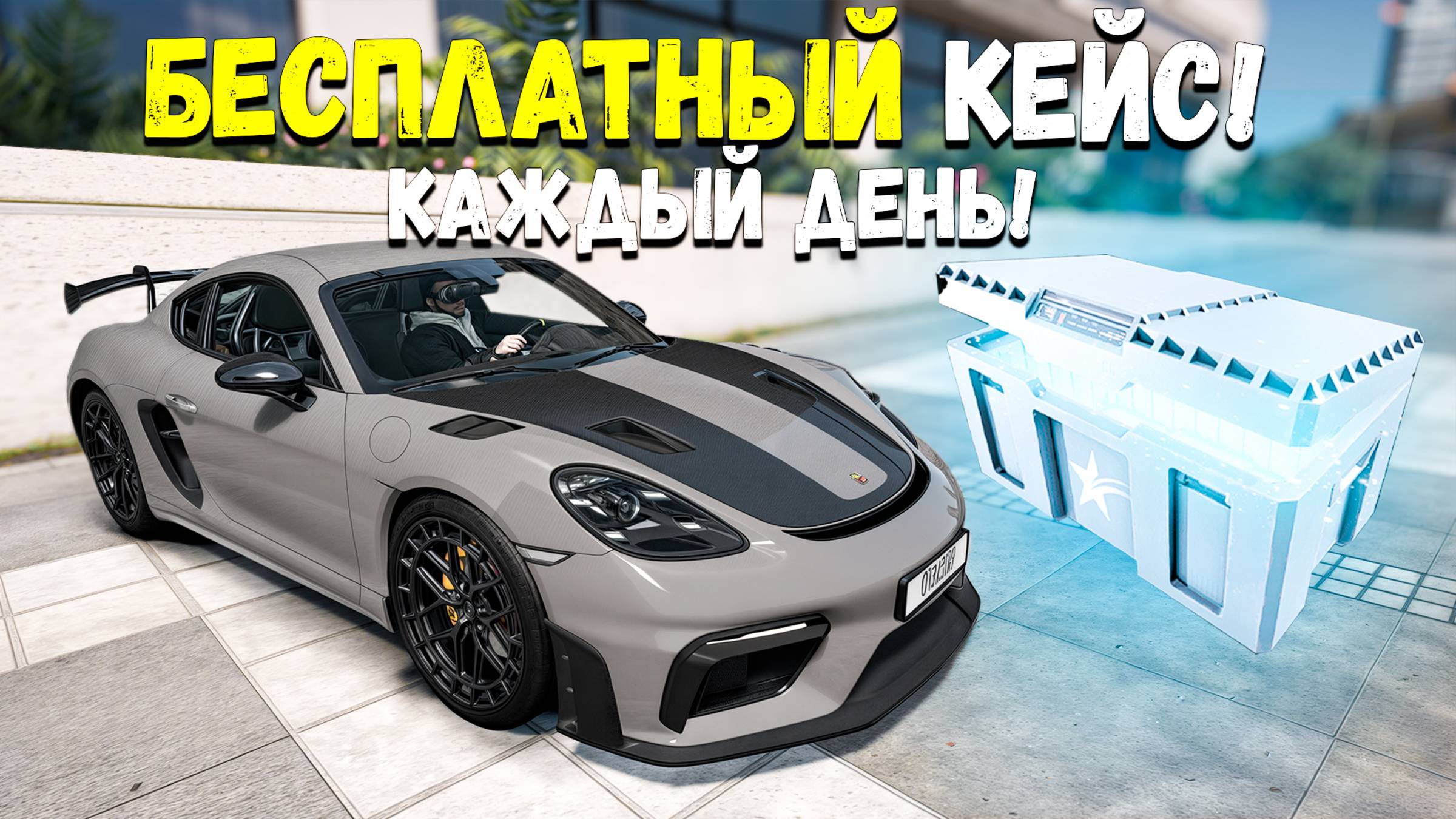 КАК БЕСПЛАТНО ОТКРЫВАТЬ СИЛЬВЕР КЕЙС КАЖДЫЙ ДЕНЬ! GTA 5 RP смотреть онлайн
