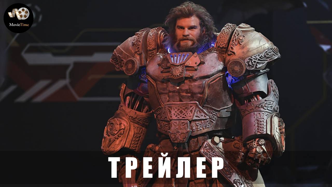 Трейлер: Соловей против Муромца (В кино с 22 мая 2025) смотреть онлайн