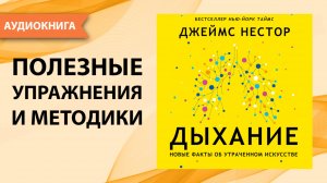Дыхание. Новые факты об утраченном искусстве. Джеймс Нестор. [Аудиокнига]