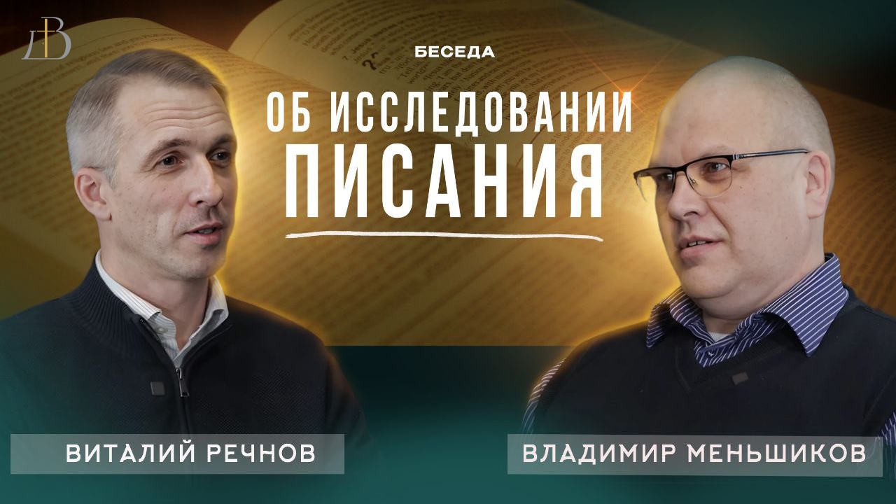 "Об исследовании Писания" - Владимир Меньшиков и Виталий Речнов | Беседа смотреть онлайн