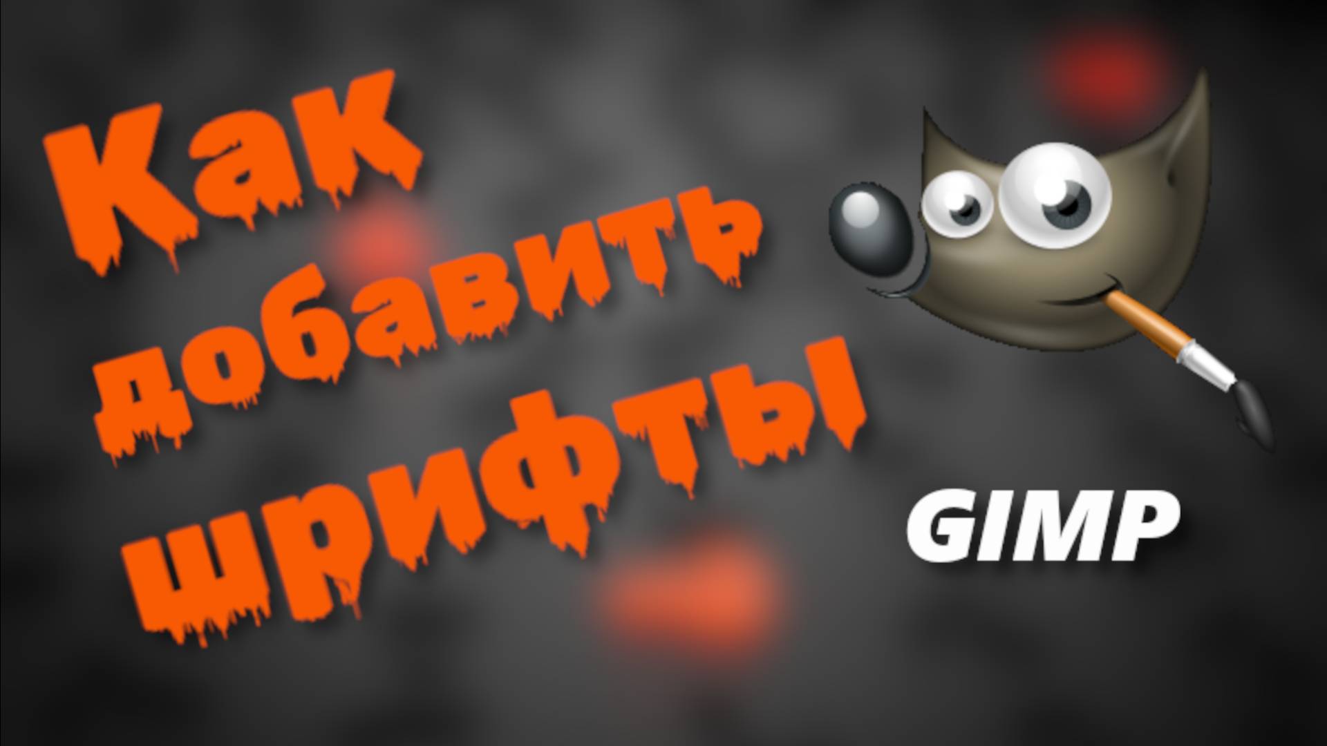 Как установить шрифт в гимп смотреть онлайн