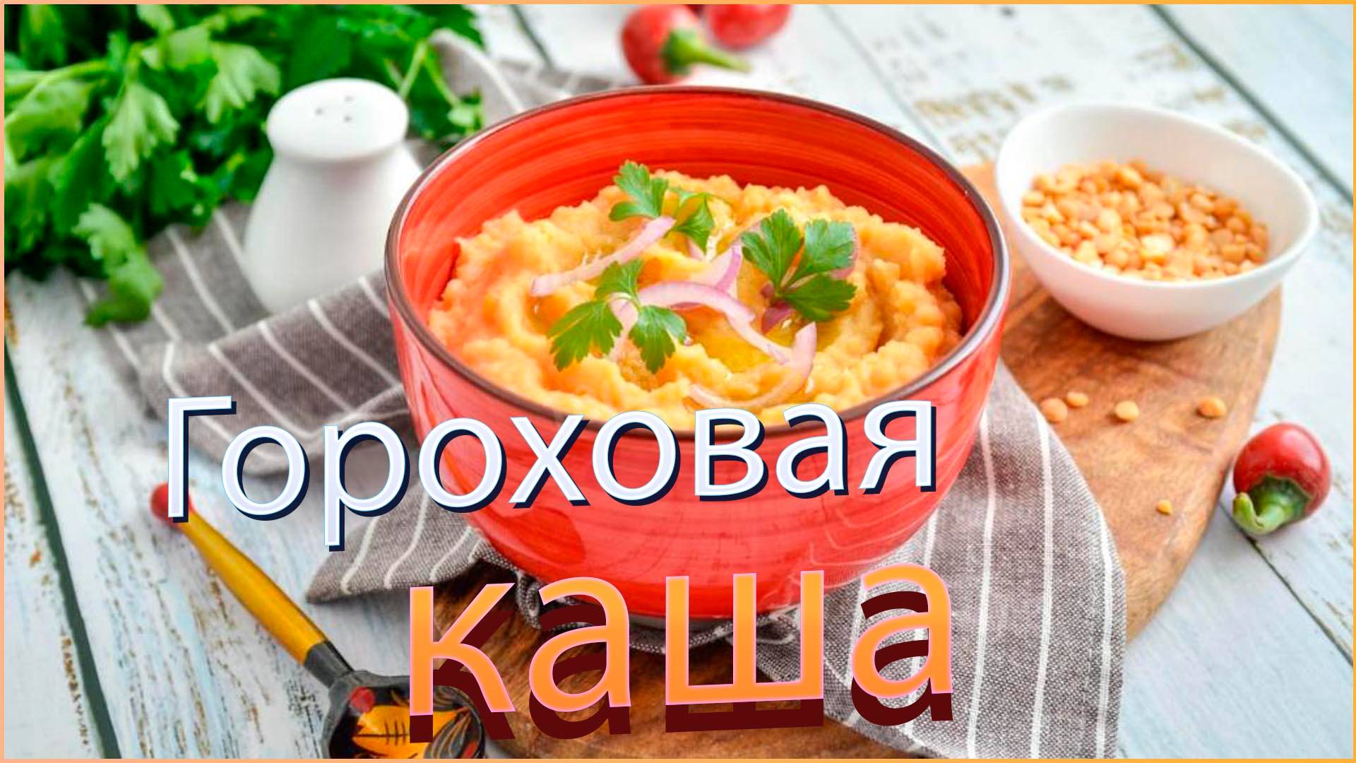 Гороховая каша смотреть онлайн
