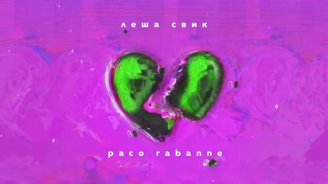 Лёша Свик - Paco Rabanne. (Премьера трека 2020)