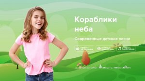 Кораблики неба — Современные детские песни. Песня про облака