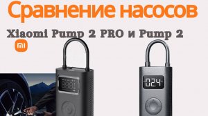 Сравнение насосов xiaomi pump 2 и xiaomi pump 2 pro.