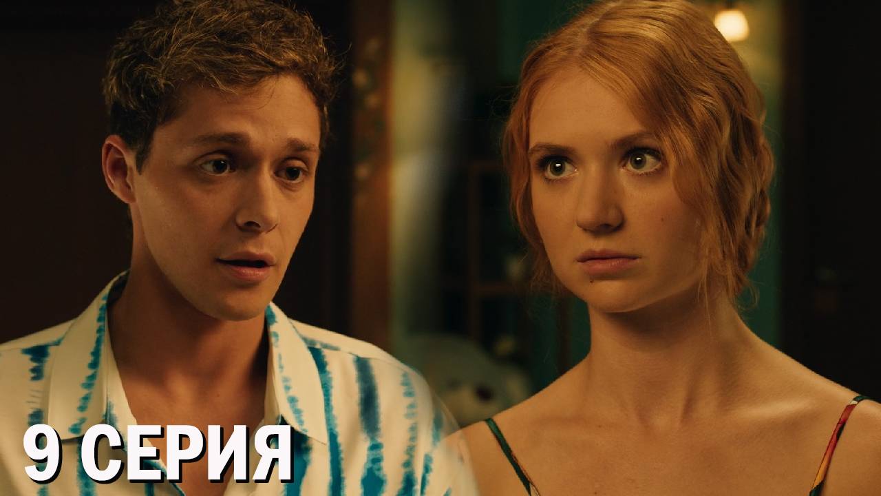 Универ Молодые 9 серия обзор