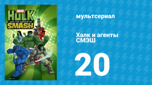 Халк и агенты СМЭШ 1 сезон 20 серия «Чудной человек в Стране Чудес» (мультфильм, 2013)