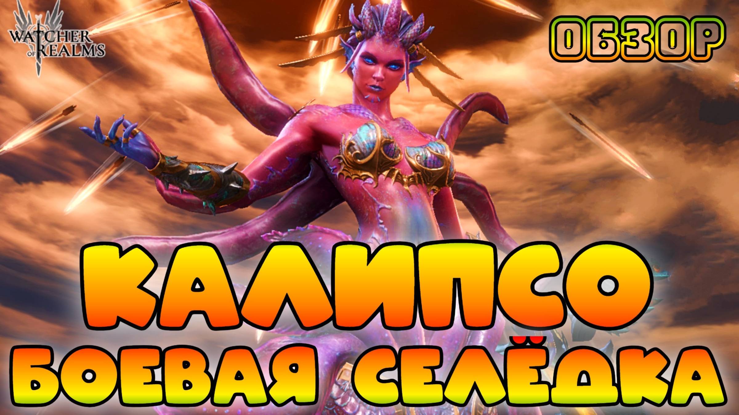 Калипсо - Боевая селёдка || Тест личного артефакта и бижутерии || Обзор || Watcher of Realms || 18+ смотреть онлайн