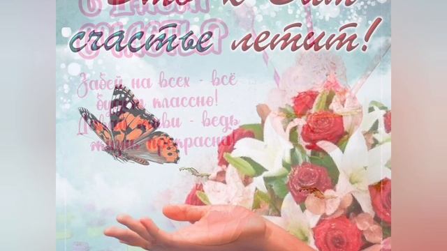 20 марта- международны день счастья. смотреть онлайн