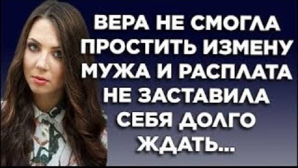 Вера не смогла простить измену мужа и расплата не заставила себя долго ждать...