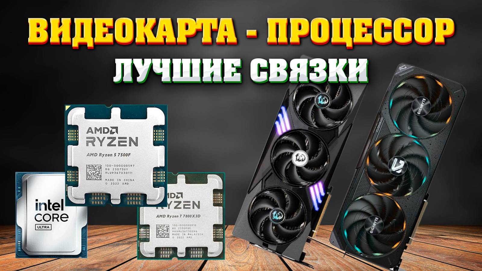 Лучшие связки процессор - видеокарта. Раскрытие видеокарты процессором. смотреть онлайн