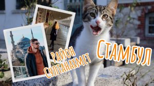 Стамбул / Район Султанахмет / Бесплатные места
