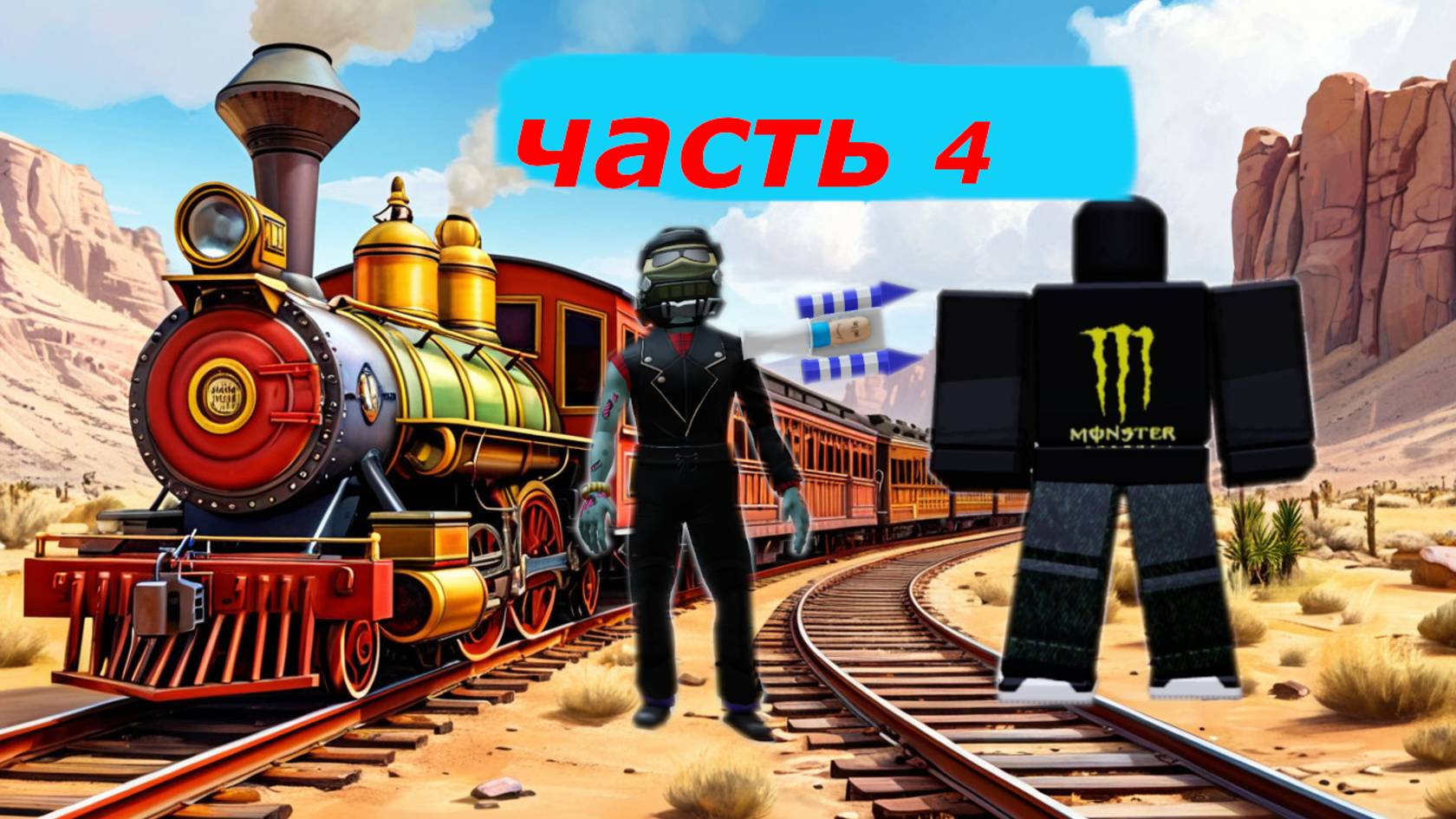 Dead Rails часть 4 смотреть онлайн