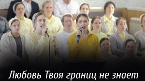 «Любовь Твоя границ не знает» | пение | Новосибирск