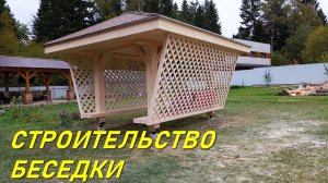 БЕСЕДКА 3х2 СВОИМИ РУКАМИ