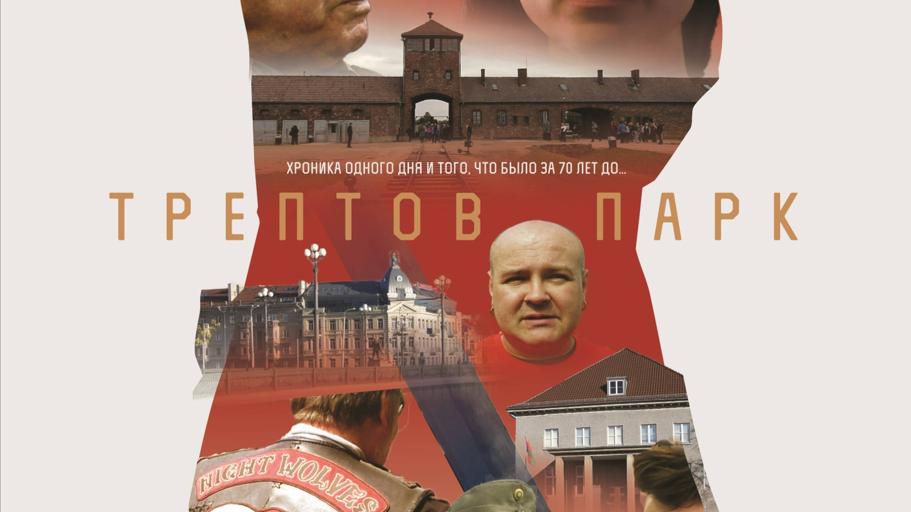 Трептов Парк (2015) Treptower Park - Лучший документальный фильм II к/ф (2015-2016) смотреть онлайн