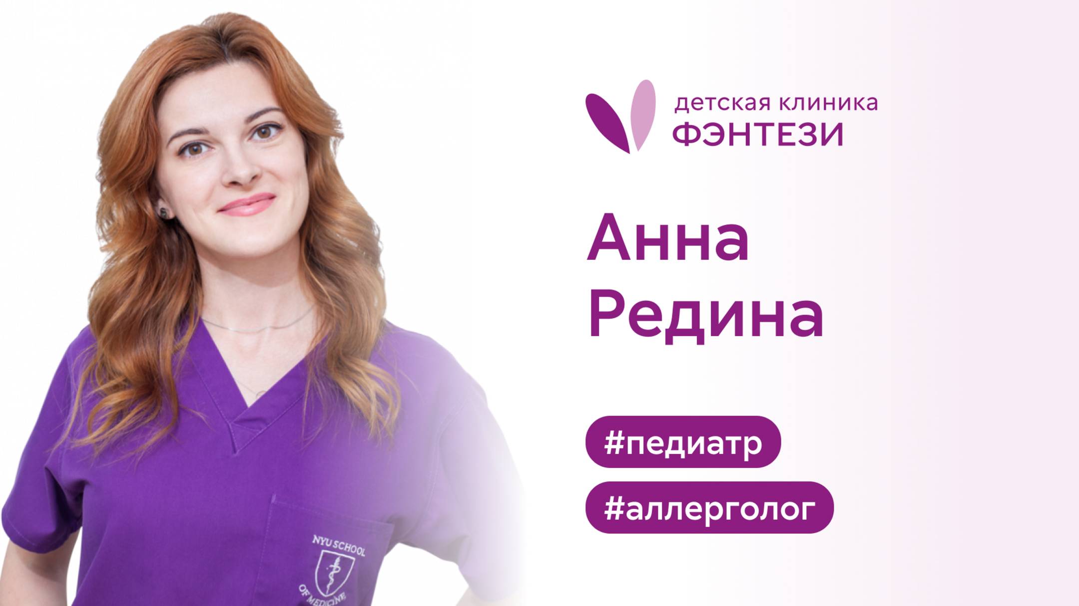 Анна Редина - педиатр и аллерголог. смотреть онлайн