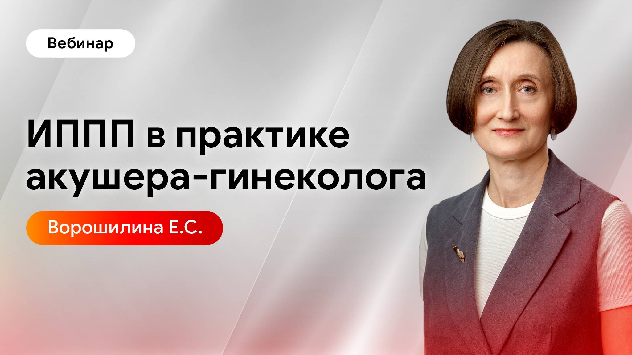 Инфекции, передаваемые половым путем, в практике акушера-гинеколога. Ворошилина Е.С. смотреть онлайн